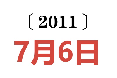 2011年7月6日老黄历查询