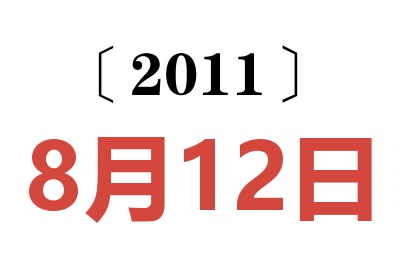 2011年8月12日老黄历查询