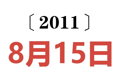 2011年8月15日老黄历查询