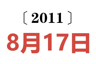 2011年8月17日老黄历查询