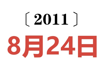 2011年8月24日老黄历查询