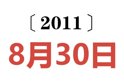 2011年8月30日老黄历查询