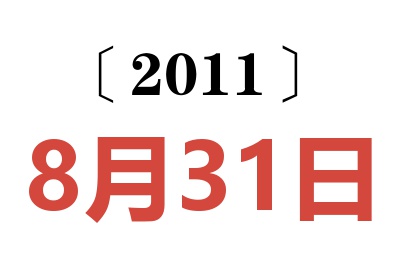 2011年8月31日老黄历查询