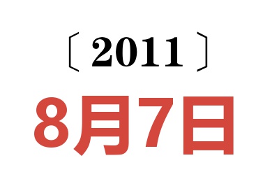 2011年8月7日老黄历查询