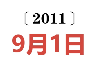 2011年9月1日老黄历查询