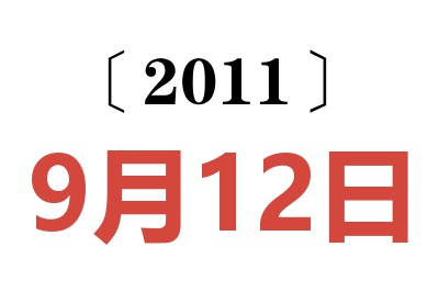 2011年9月12日老黄历查询