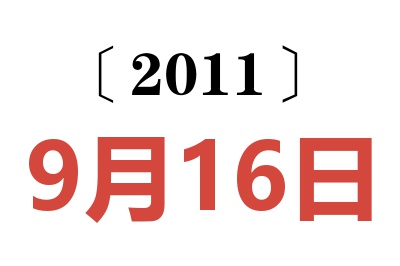 2011年9月16日老黄历查询