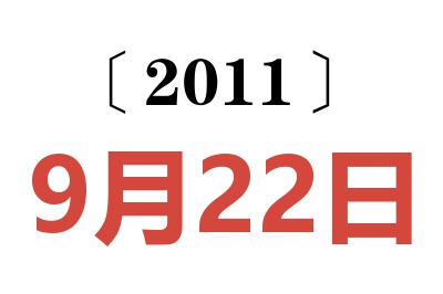 2011年9月22日老黄历查询