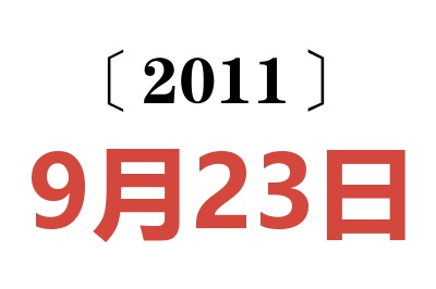 2011年9月23日老黄历查询