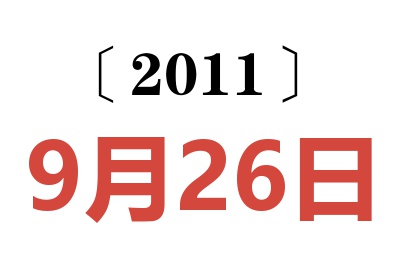 2011年9月26日老黄历查询