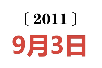 2011年9月3日老黄历查询