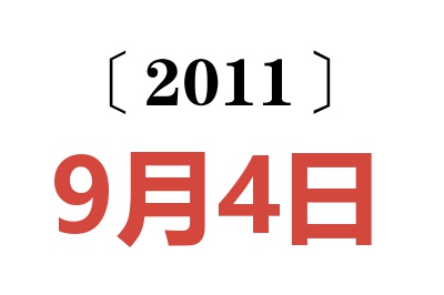 2011年9月4日老黄历查询