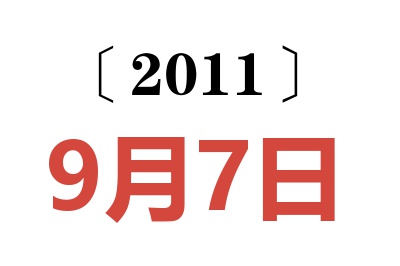 2011年9月7日老黄历查询