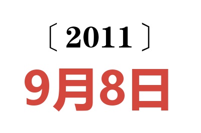 2011年9月8日老黄历查询