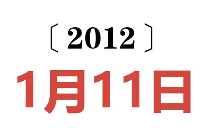 2012年1月11日老黄历查询