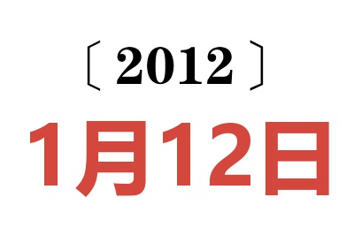 2012年1月12日老黄历查询