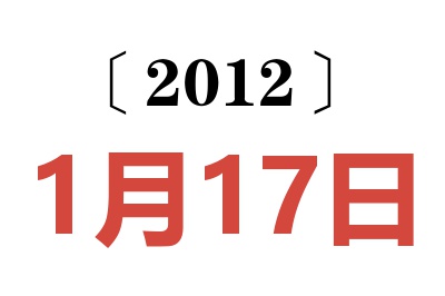 2012年1月17日老黄历查询