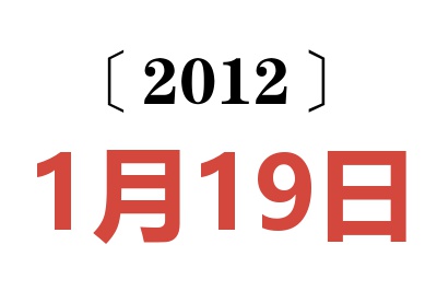 2012年1月19日老黄历查询