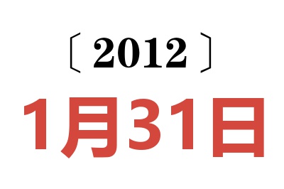 2012年1月31日老黄历查询