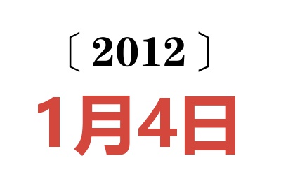 2012年1月4日老黄历查询