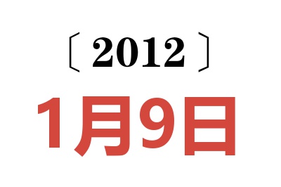 2012年1月9日老黄历查询