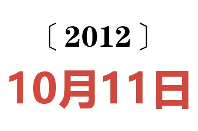 2012年10月11日老黄历查询