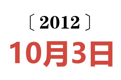 2012年10月3日老黄历查询