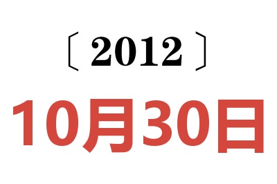 2012年10月30日老黄历查询