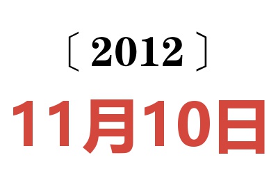 2012年11月10日老黄历查询