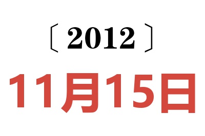 2012年11月15日老黄历查询