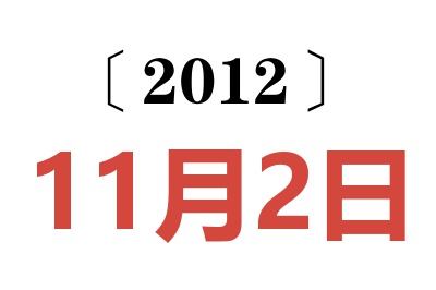 2012年11月2日老黄历查询