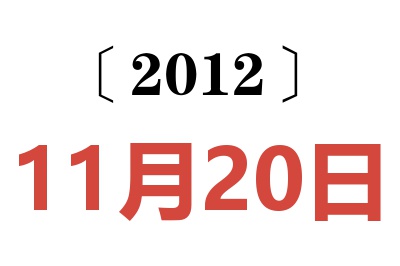 2012年11月20日老黄历查询