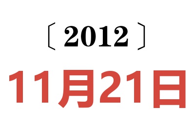 2012年11月21日老黄历查询