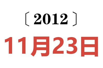 2012年11月23日老黄历查询