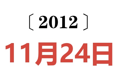 2012年11月24日老黄历查询