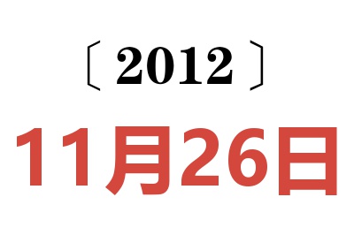 2012年11月26日老黄历查询