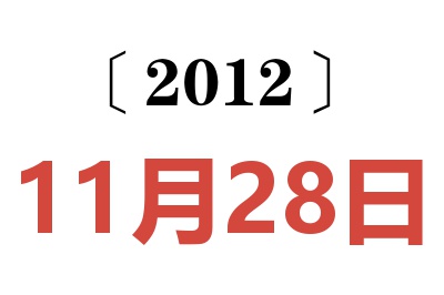 2012年11月28日老黄历查询