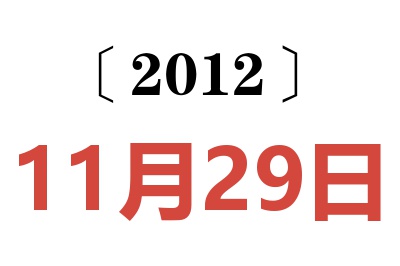 2012年11月29日老黄历查询