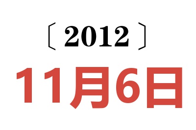 2012年11月6日老黄历查询