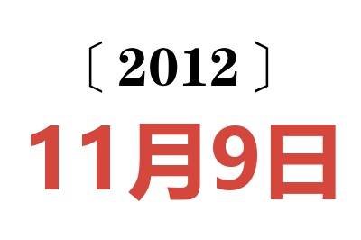 2012年11月9日老黄历查询