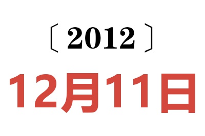 2012年12月11日老黄历查询