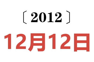 2012年12月12日老黄历查询