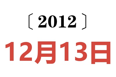 2012年12月13日老黄历查询