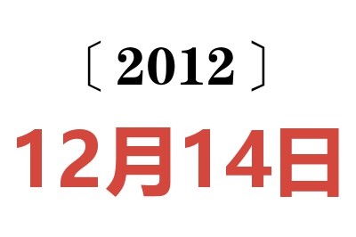 2012年12月14日老黄历查询