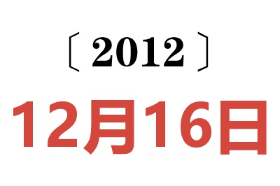 2012年12月16日老黄历查询