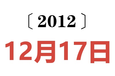 2012年12月17日老黄历查询