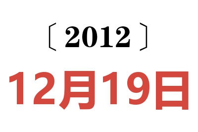 2012年12月19日老黄历查询