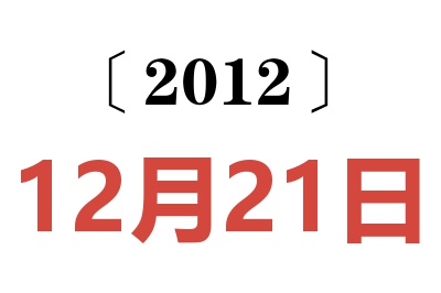 2012年12月21日老黄历查询