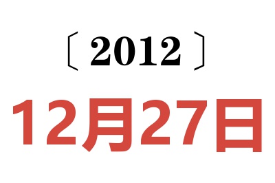 2012年12月27日老黄历查询