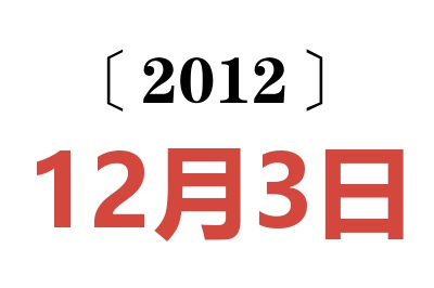 2012年12月3日老黄历查询